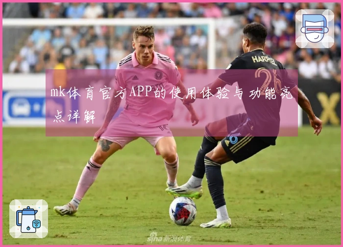 mk体育官方APP的使用体验与功能亮点详解