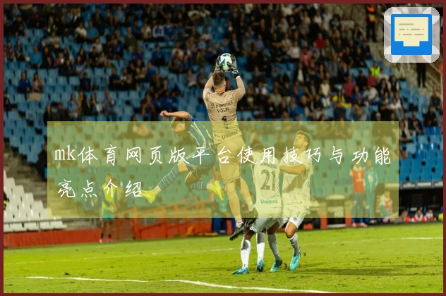 mk体育网页版平台使用技巧与功能亮点介绍
