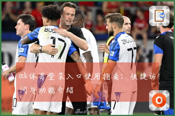 mk体育登录入口使用指南：快捷访问与功能介绍