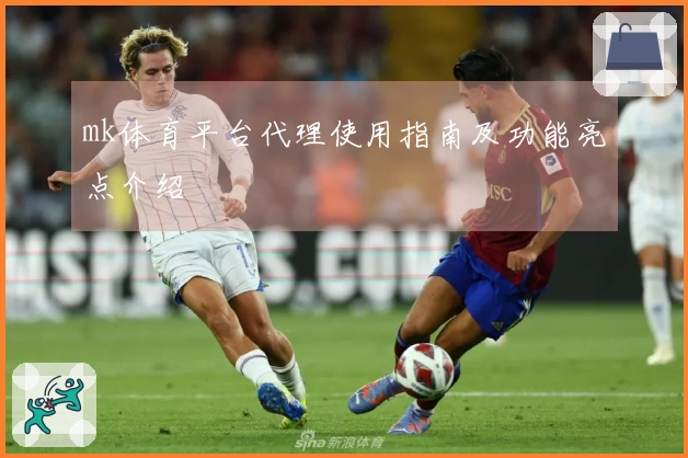 mk体育平台代理使用指南及功能亮点介绍