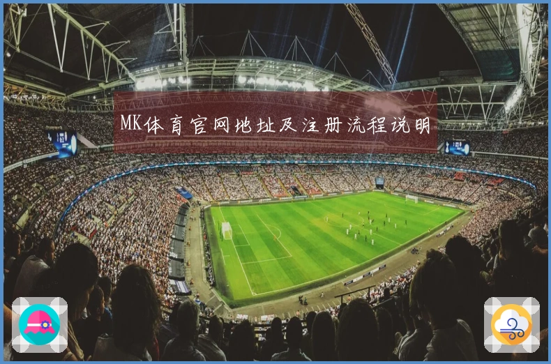 MK体育官网地址及注册流程说明