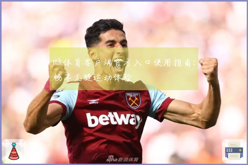 mk体育客户端官方入口使用指南：畅享无缝运动体验