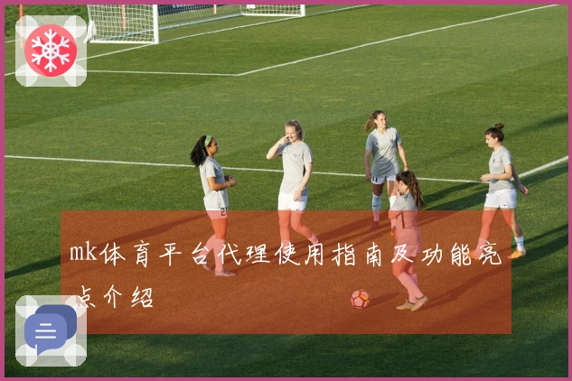 mk体育平台代理使用指南及功能亮点介绍