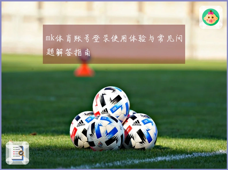mk体育账号登录使用体验与常见问题解答指南