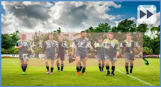 MK体育官方通道使用教程与注册流程说明