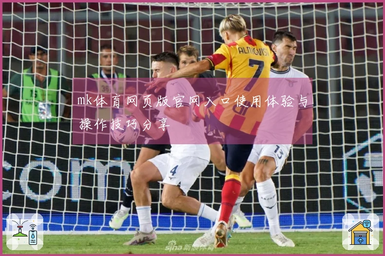 mk体育网页版官网入口使用体验与操作技巧分享