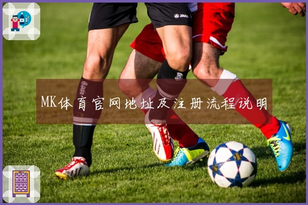 MK体育官网地址及注册流程说明