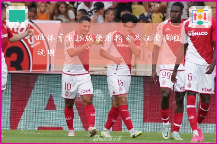 mk体育电脑版使用指南及注册流程说明